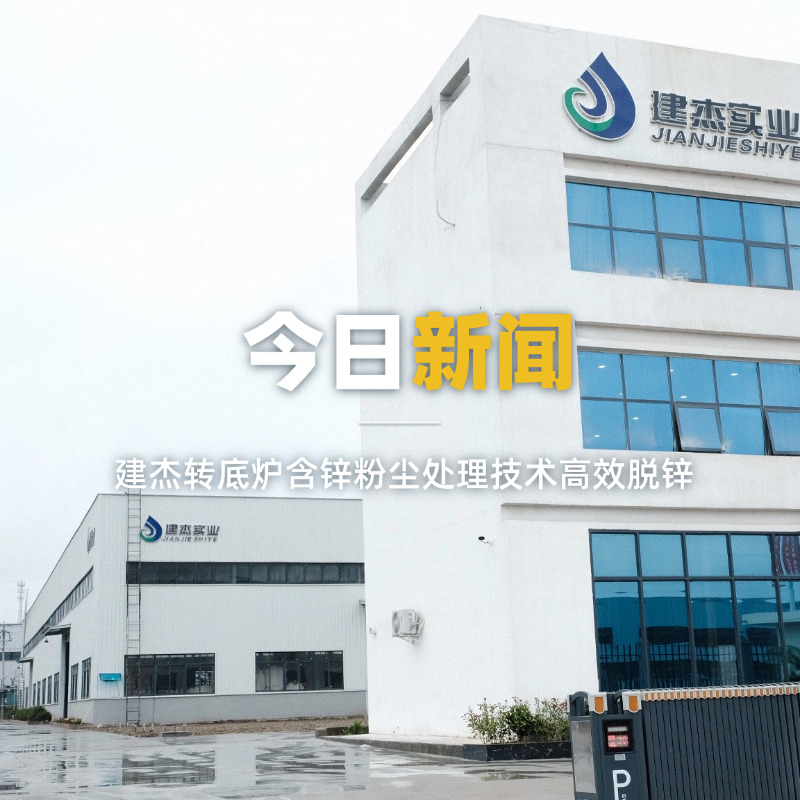 Z6尊龙凯时转底炉含锌粉尘处置技术高效脱锌