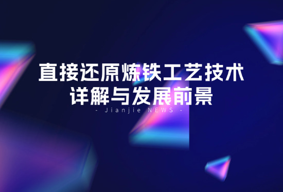 直接还原炼铁工艺技术详解与发展远景