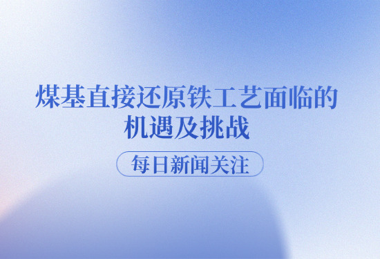 中国煤基直接还原铁工艺的机缘与挑战