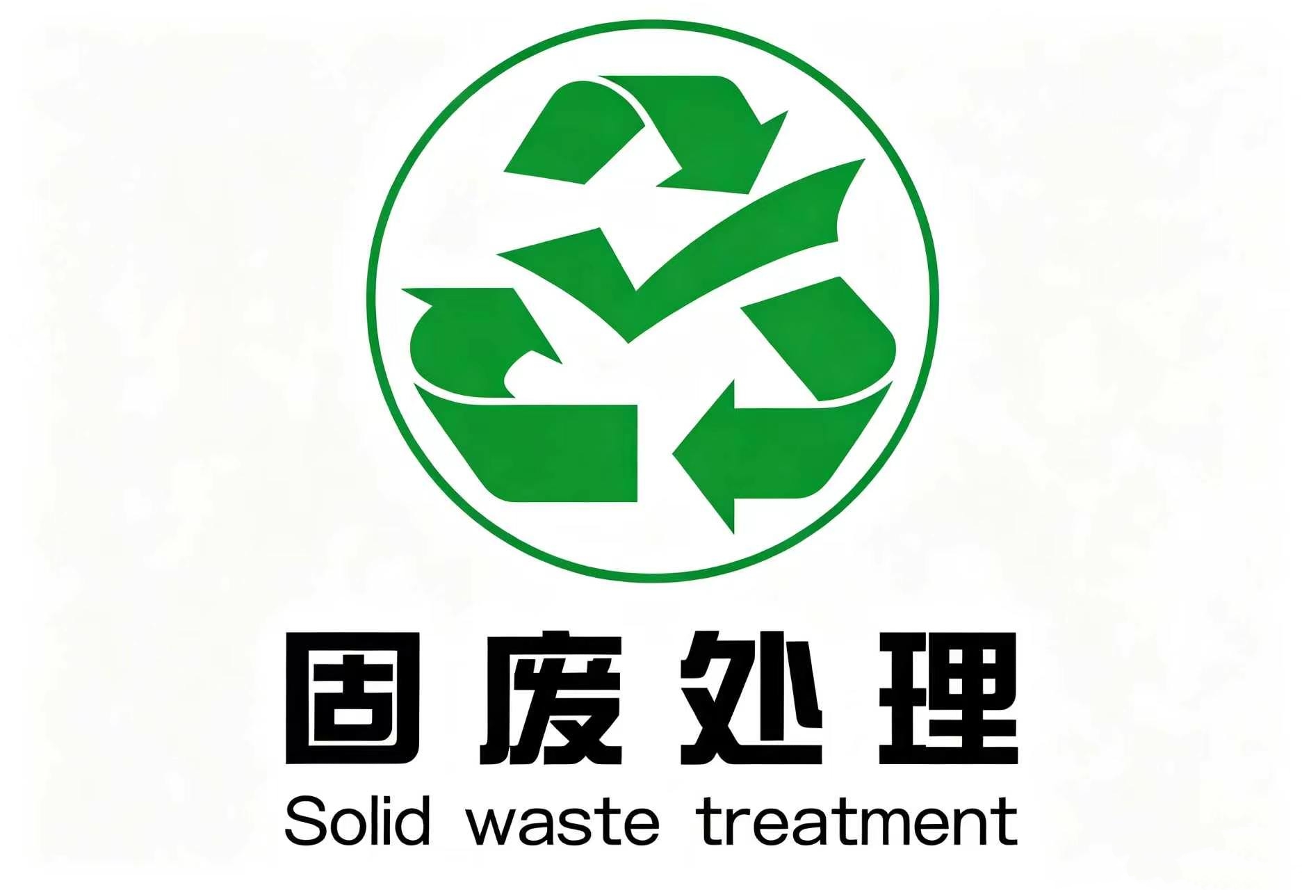 2026 工业固废赛路全维度拆解|大量固废冷压成型解决规划