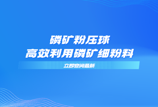 磷矿粉压球，高效利用磷矿细粉料